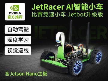JetRacer智能车